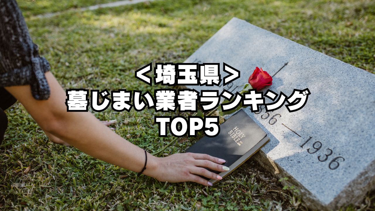 【埼玉県】墓じまい業者ランキングTOP５を大公開！